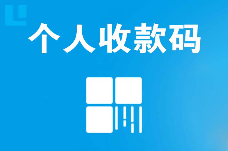 会山拉卡拉个人收款码