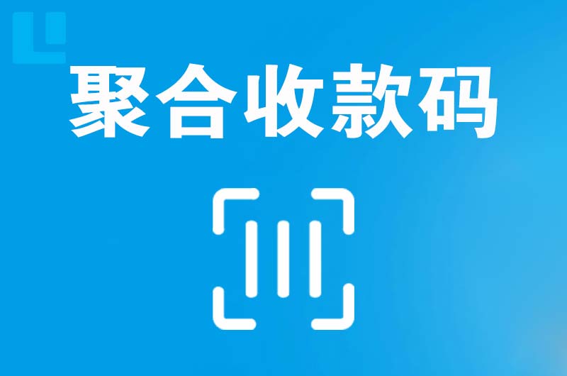 会山拉卡拉聚合收款码